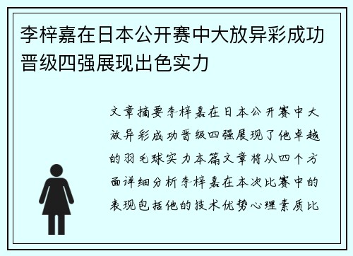 李梓嘉在日本公开赛中大放异彩成功晋级四强展现出色实力