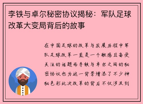 李铁与卓尔秘密协议揭秘：军队足球改革大变局背后的故事