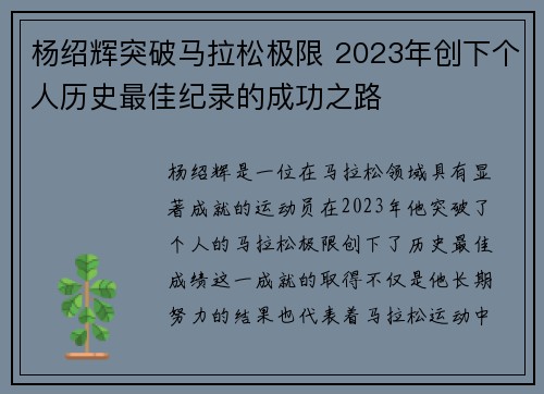 杨绍辉突破马拉松极限 2023年创下个人历史最佳纪录的成功之路