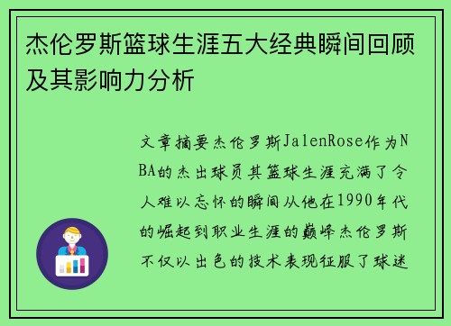 杰伦罗斯篮球生涯五大经典瞬间回顾及其影响力分析