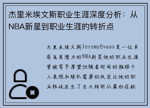 杰里米埃文斯职业生涯深度分析：从NBA新星到职业生涯的转折点