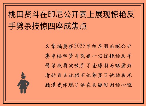 桃田贤斗在印尼公开赛上展现惊艳反手劈杀技惊四座成焦点