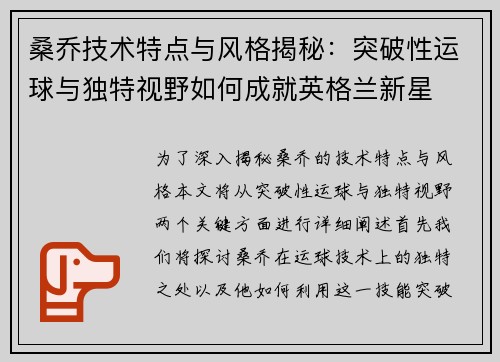 桑乔技术特点与风格揭秘：突破性运球与独特视野如何成就英格兰新星