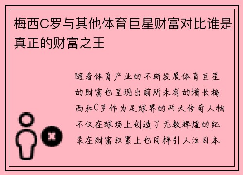 梅西C罗与其他体育巨星财富对比谁是真正的财富之王