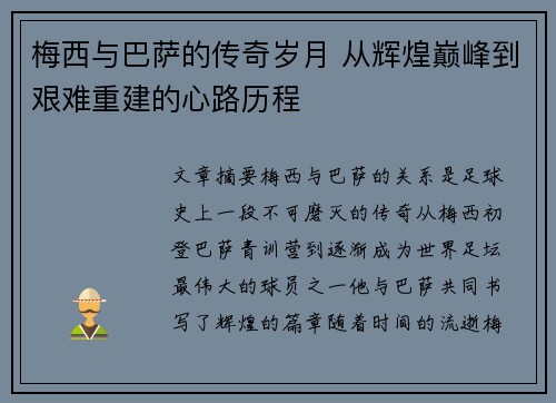 梅西与巴萨的传奇岁月 从辉煌巅峰到艰难重建的心路历程