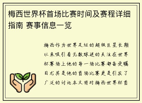 梅西世界杯首场比赛时间及赛程详细指南 赛事信息一览
