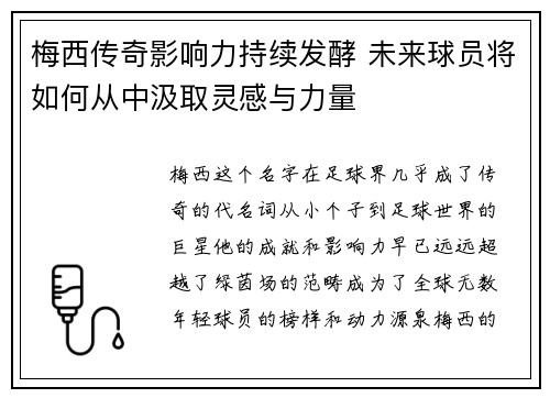 梅西传奇影响力持续发酵 未来球员将如何从中汲取灵感与力量