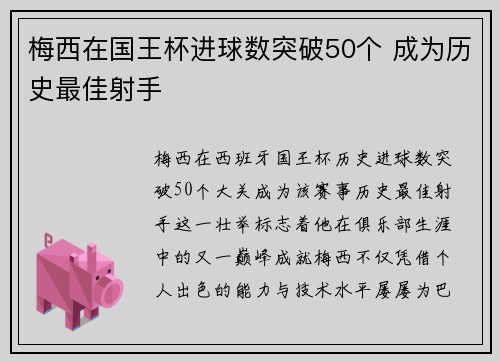 梅西在国王杯进球数突破50个 成为历史最佳射手