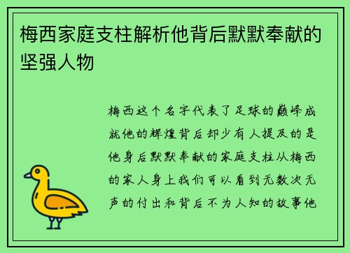 梅西家庭支柱解析他背后默默奉献的坚强人物