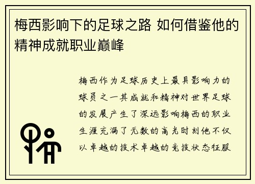 梅西影响下的足球之路 如何借鉴他的精神成就职业巅峰