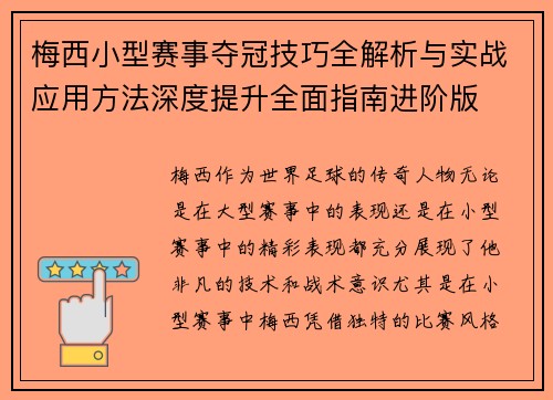 梅西小型赛事夺冠技巧全解析与实战应用方法深度提升全面指南进阶版